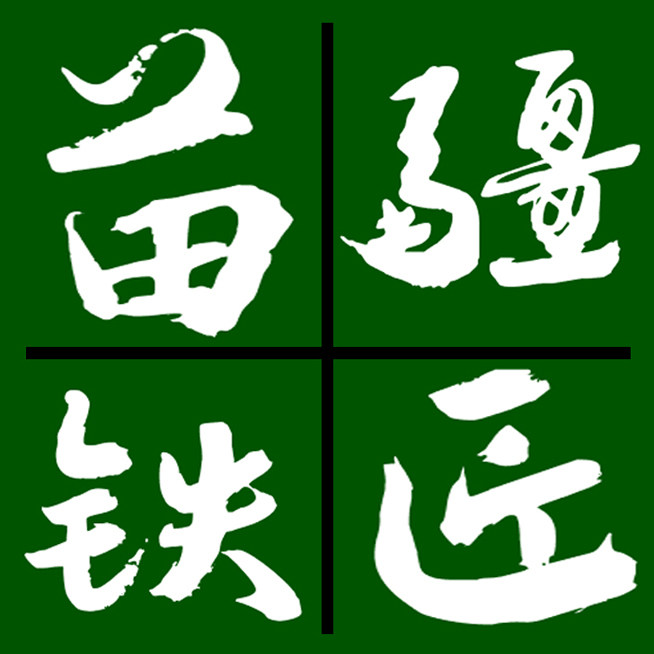 苗疆铁匠