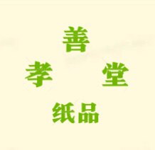 孝善堂纸业的LOGO