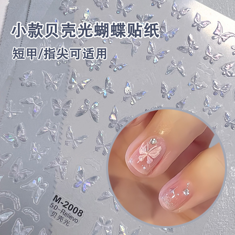 小款贝壳光美甲蝴蝶贴纸极光紫色高级感指甲贴纸浮雕立体美美妆