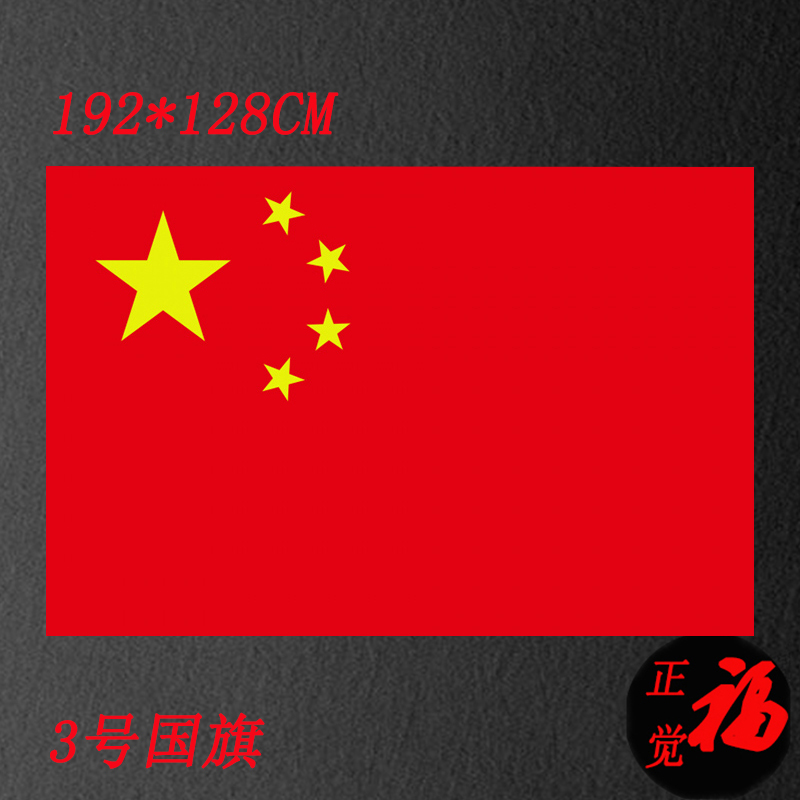 No. 3 192*128cm Chinese national flag five-star red flag 5-star national flag