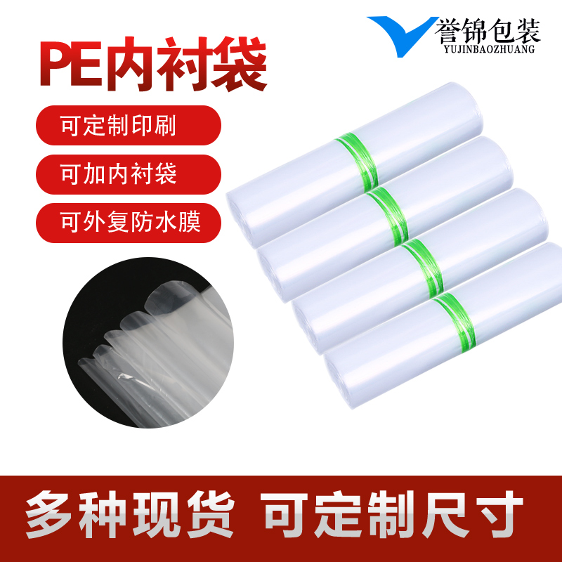 Set to make high and low pressure flat PE bag film inner lining waterproof dust-proof moisture-proof inner lining bag wound film plastic film bag