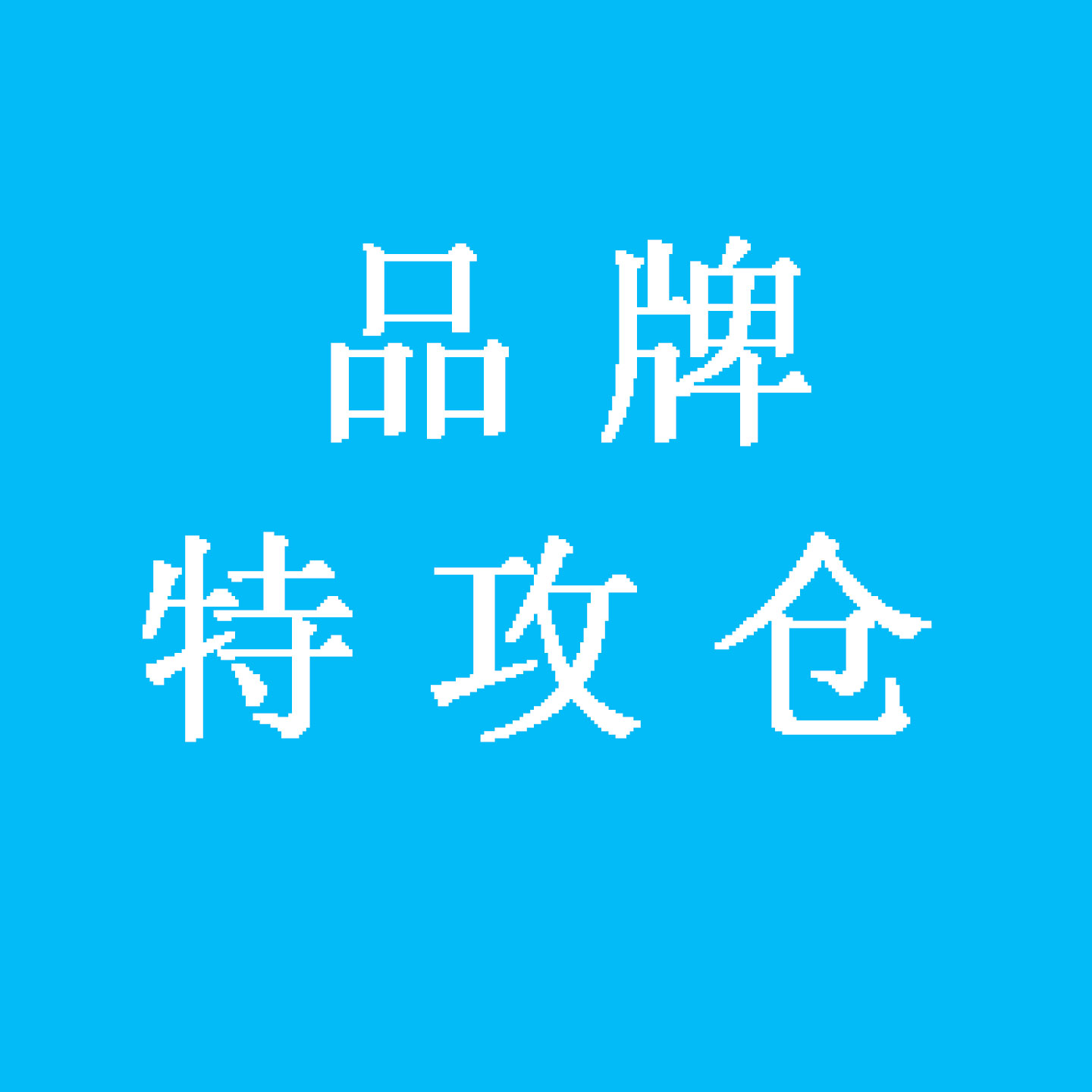 品牌特攻仓
