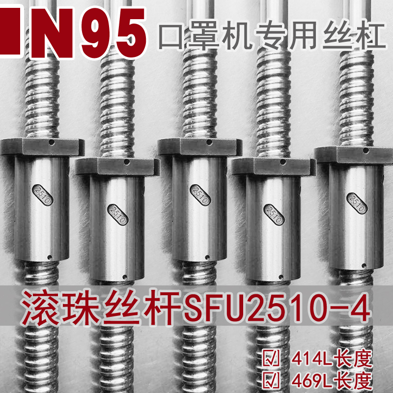 N95 mask machine special ball bearing wire rod SFU2510-4-414L SFU2510-4-469L fixed seat FK20
