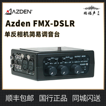 Azden FMX-DSLR 单反相机简易调音台 采访视频自媒体使用