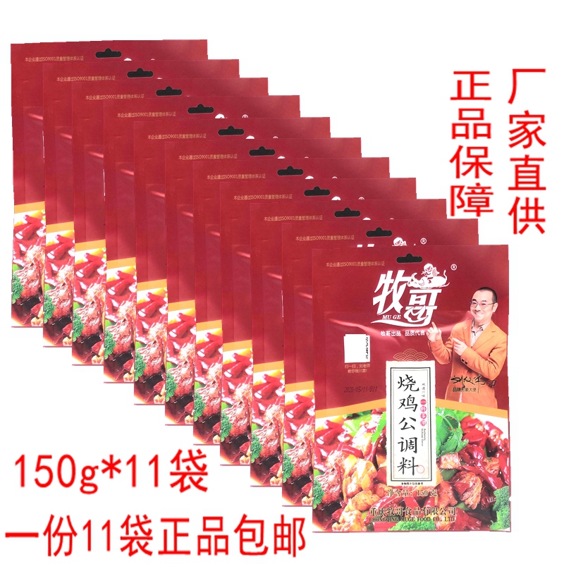 Chongqing Muge Muge roast chicken seasoning 150g*11 bags Catering materials Large plate chicken seasoning Chongqing chicken pot