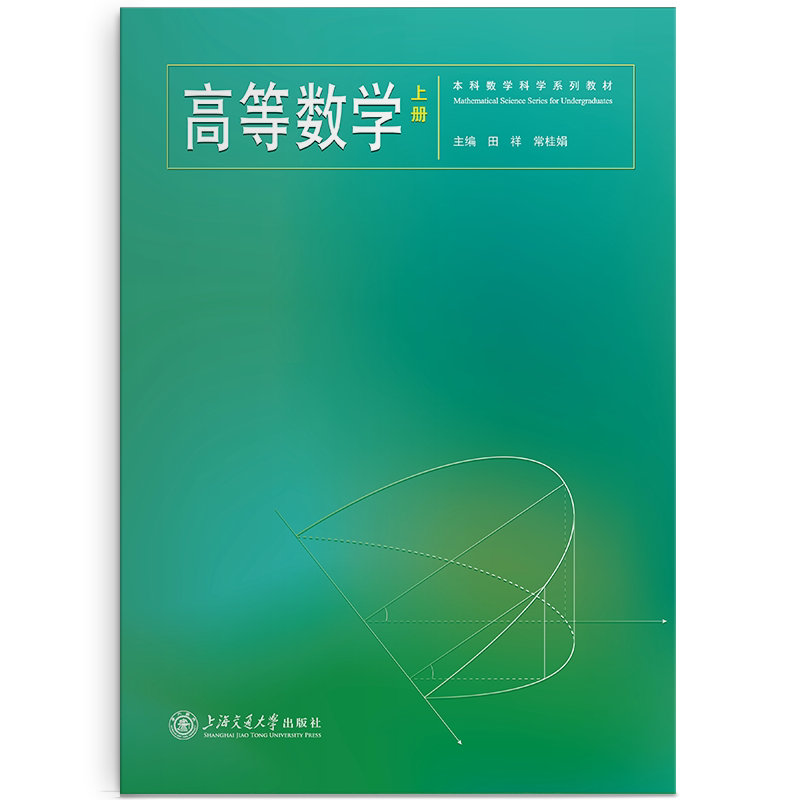 正版全新-高等數學(上冊)//作者:田祥,常桂娟-淘寶Taobao | 天貓Tmall