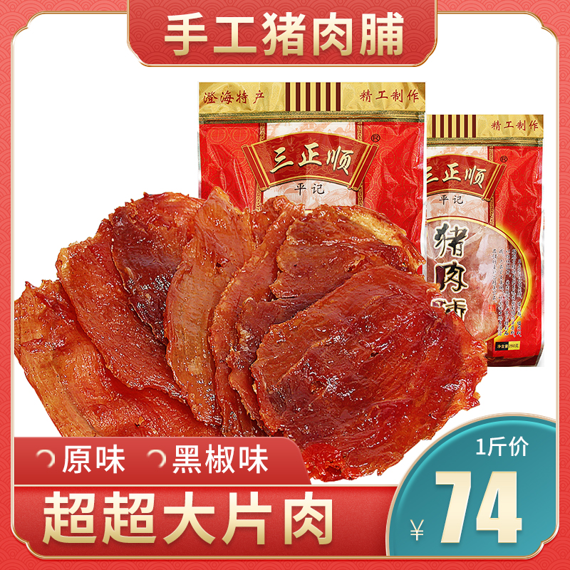 Three Zhengshun Guangdong Chaoshan Zero Snack Meat pork Pork Praline natural sheet 1 catty Zhengzong Shantou Chenghai Pork Po