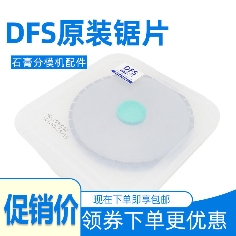原装德国DFS锯片 石膏分模机 石膏高速切膜机 锯DIE机 专用配件