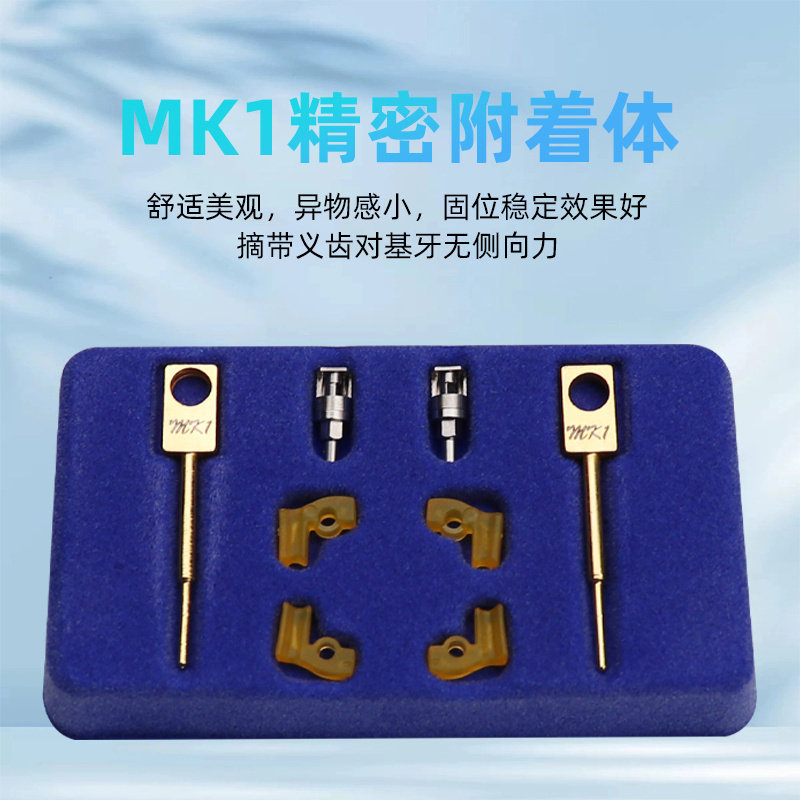 牙科技工MK1精密附件一盒2付 牙科技工精密附件附着体 义齿加工厂