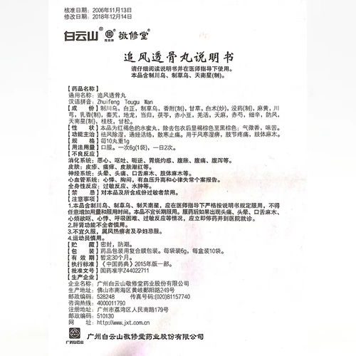 Байюн гора Jingxiu tong fangfeng таблетки таблетки 6g*10 мешков боли суставов парализовали ревматически плохие конечности, онемение, удаление ветра и влажности, живая боль в колене rx