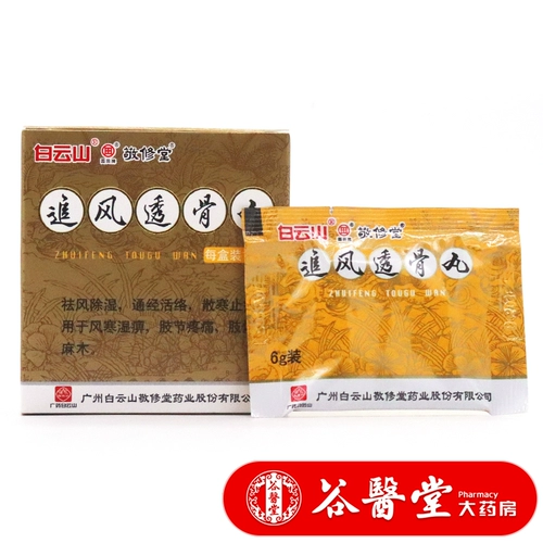 Байюн гора Jingxiu tong fangfeng таблетки таблетки 6g*10 мешков боли суставов парализовали ревматически плохие конечности, онемение, удаление ветра и влажности, живая боль в колене rx