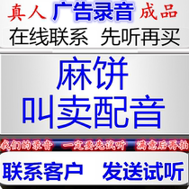 Sesame cake commercial recording sizzling tofu dubbing broadcast black classic Changsha stinky tofu promotional finished product ring tone