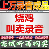 Burning Chicken Advertising Sound Recordings Iron Plate Roast Duck Pickles Dubbing Shop Ground Stall Called Selling Catch-up Call Rainbow Ice Cream Color Ring
