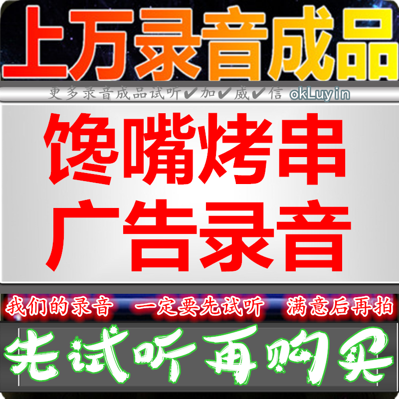 Gluttonous grilled skewers advertising recording fried skewer nut dubbing roast duck ice powder stall honey waterless small cake call to answer the bell