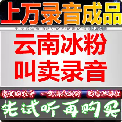 Yunnan ice powder advertising recording fried powder dubbing shop promotion booth selling voice broadcast finished dialect call answering Bell