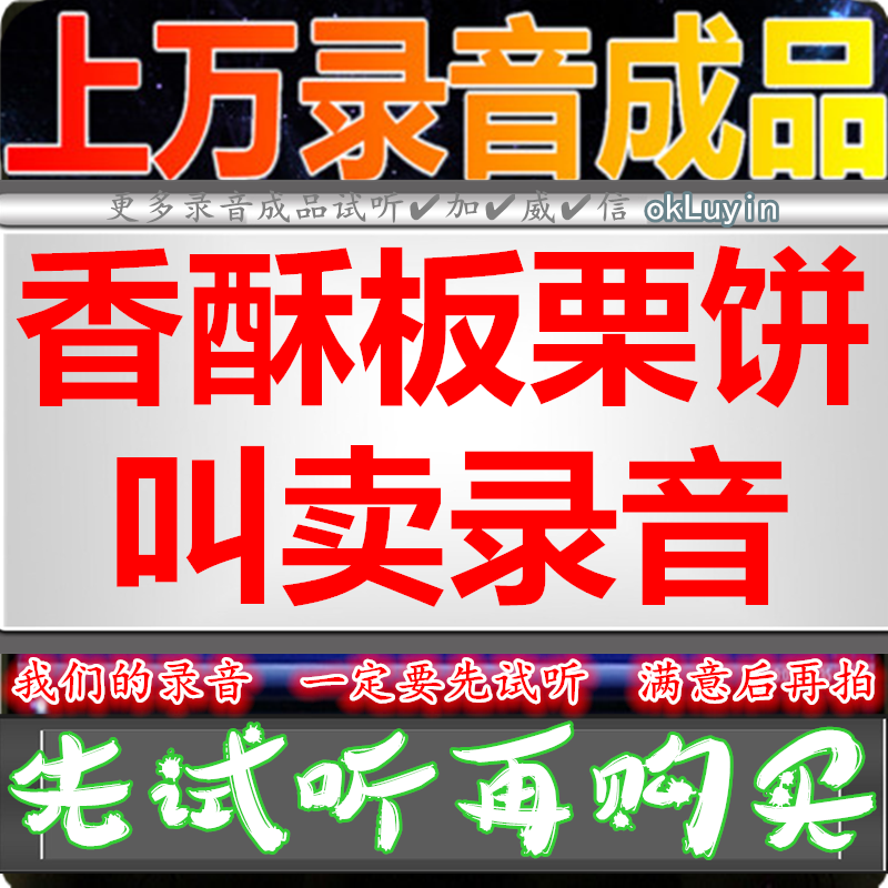 Fragrant Crisp Chestnut Cake Advertising Sound Recording Plateau Wine Melon Seed Peanut Dubbing Promotion Ground Stall Called Selling Dried Fruit Yelling Call Answer