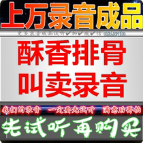 Crisp Aroma Ribs Advertisement Recording Chicken Platoon Shandong Pancake Matching Sound Shop Activity Called Selling Catch-up Call for Drinking Camel Milk