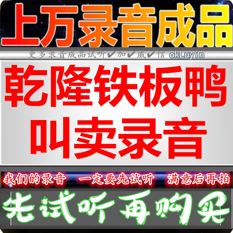 Dry Lung Iron Plate Duck Advertisement Recording Roast Duck Hangzhou Tribute Pie Soundtrack Stall Called Selling Catch-up Call Red Braising Duck Call Answer Bell