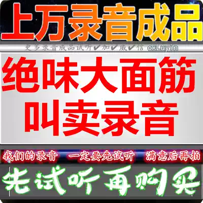 The taste of the big gluten advertising recording roasted gluten dubbing shop promotion stall selling voice voice shouting broadcast call answering Bell