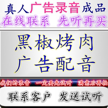 韩国黑椒烤肉广告录音肠粉烤串配音绝味鸡锁骨摊叫卖赶集吆喝彩铃