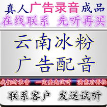 云南冰粉广告录音炒粉奶酒配音促销地摊叫卖语播音淮南牛肉汤彩铃