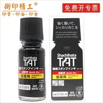 Japanese Shachihata flag TAT industrial metal printing oil STSM-1N quick-drying and immortal printing oil 55ml