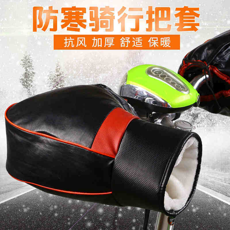 Winter cold locomotive handle cover thickened warm electric car handle cover leather windproof electric vehicle rainproof gloves