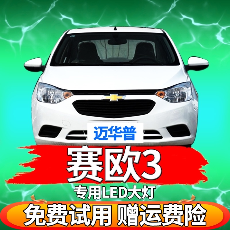 04-18 Chevrolet Sail 3LED headlights far and near light integrated fog lights lights modified strong light ultra-bright bulb
