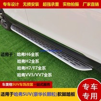 Suitable for Haval H6 pedal H2 pedal F7 original H7 aluminum alloy VV5 with vv7 special side pedal