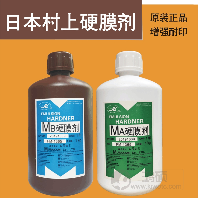 Japan's Murakami A B hardener screen protection liquid enhances the print-resistant screen liquid hard film hard film agent screen printing photosensitive glue