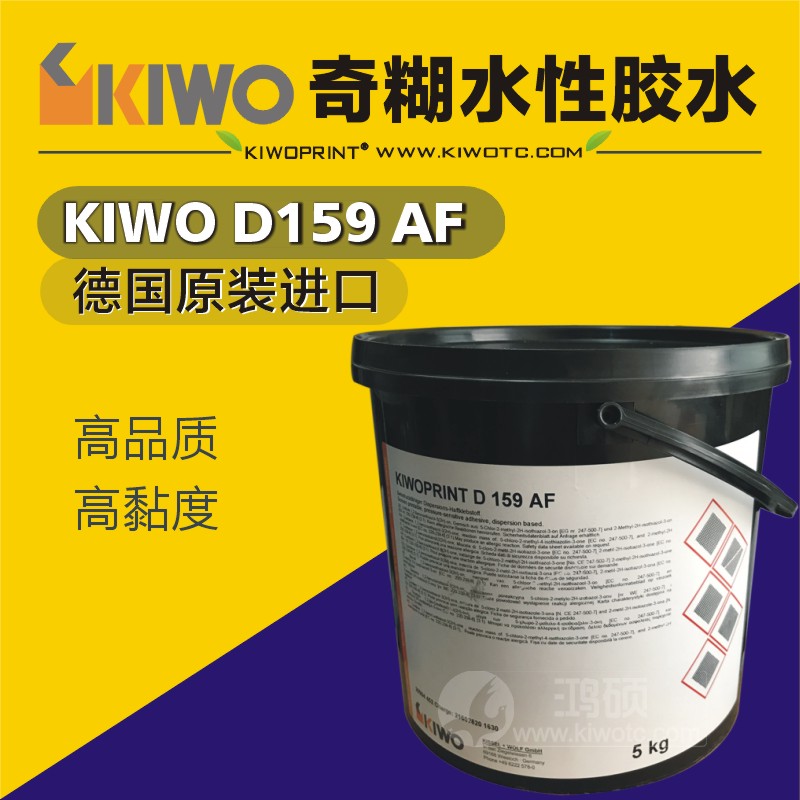 kiwo (German odd paste) KIWOPRINT D159 AF water-based glue pressure-sensitive glue