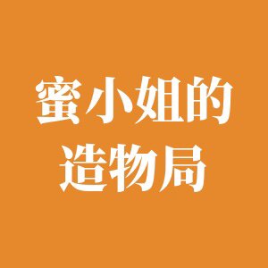 蜜小姐的造物局