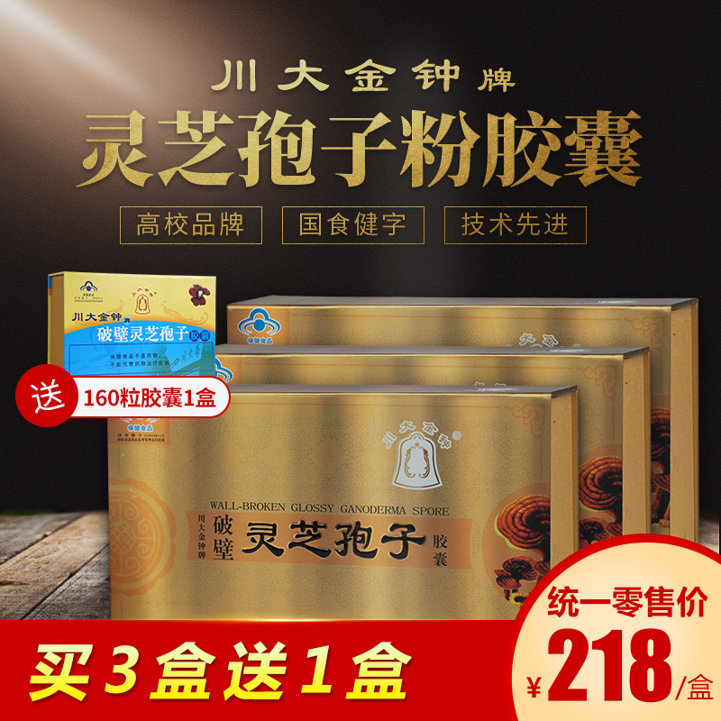 Buy 3 get 1 free Sichuan Dajin bell brand broken wall Ganoderma lucidum spore powder Ganoderma lucidum capsules
