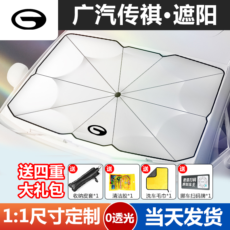 Guangqi Chuanqi Automotive shading umbrella Shadow leopard GS4 8 3M8 M6 shading curtain sunscreen sunscreen front bezel