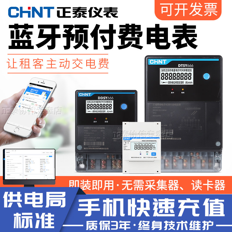 Chint bluetooth prepaid meter smart single-phase rental house rail-type energy meter 220V three-phase four-wire 380V