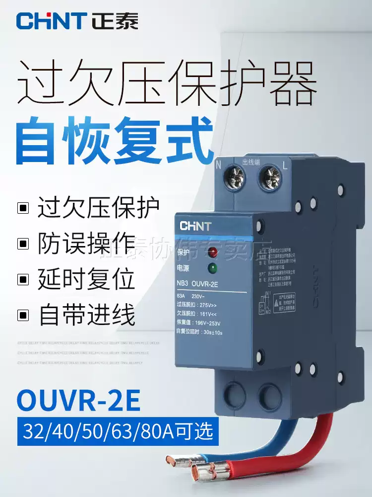 正泰（CHNT） 自复式过欠压保护器 下进上出1P N 32 40 63A自恢复