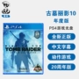 Trò chơi PS4 Tomb Raider 10 Tomb 10 Rise Phiên bản thường niên Trung Quốc Chính hãng Điểm mới - Trò chơi đĩa ps5