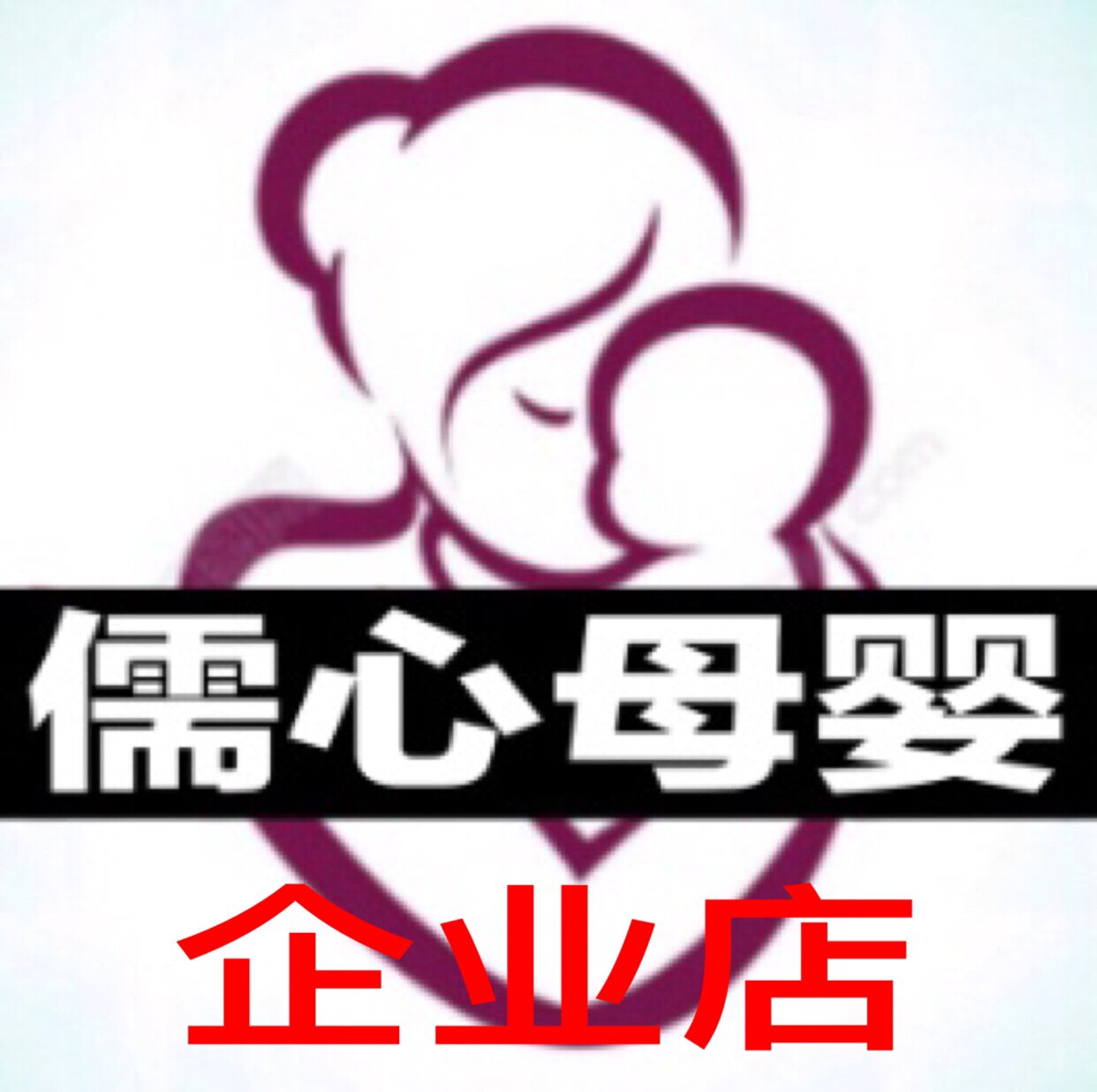 儒心母婴企业店