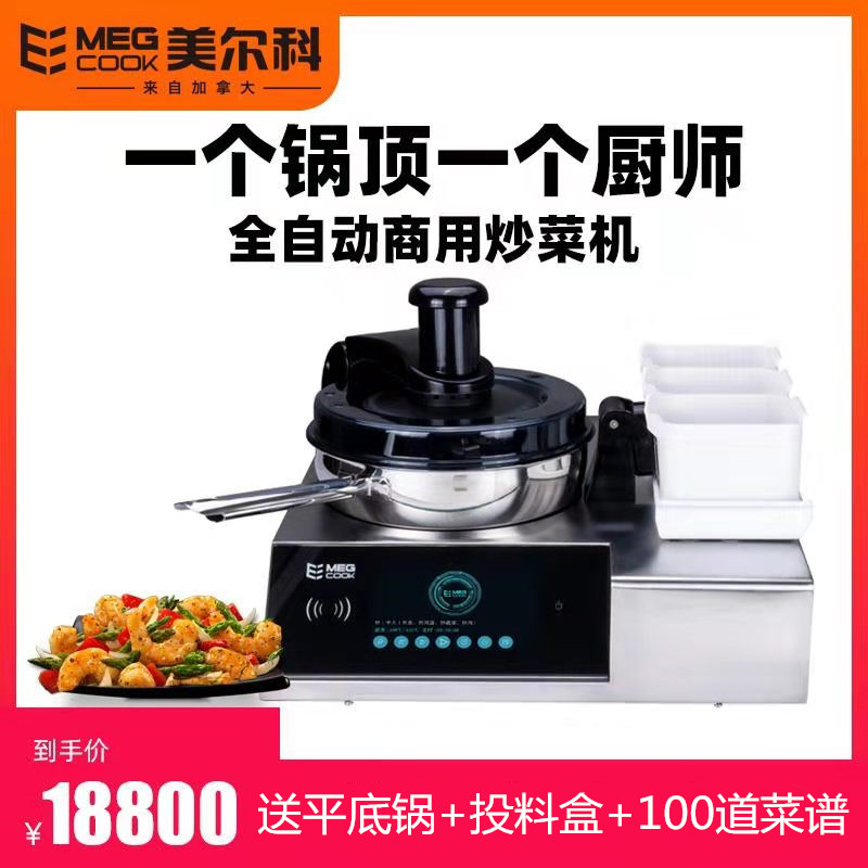 MegCook Melco commercial cooking machine fully automatic intelligent wok flip fried rice fried noodles cooking robot