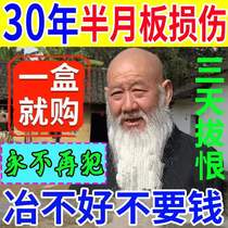 Meniscus injury tear repair artifact paste to protect knee joint pain effusion water and synovitis special medicine