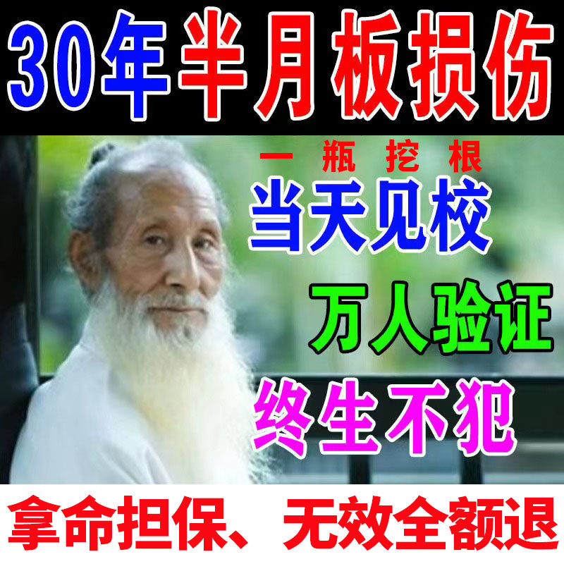 Half Moon Plate Injury Tear Repair God Instrumental Paste With Kneecap Lid Joint Pain Accumulation Stagnant Water Synovitis Special Medicine