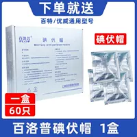 1 коробка (60 установлен) Отправить йод шляпы+синий зажим+ватный тампон