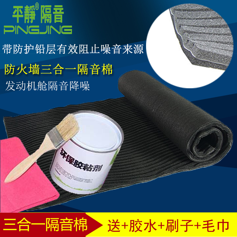 Calm car soundproof cotton material Engine compartment block firewall Three-in-one noise reduction silencer Flame retardant sound-absorbing cotton
