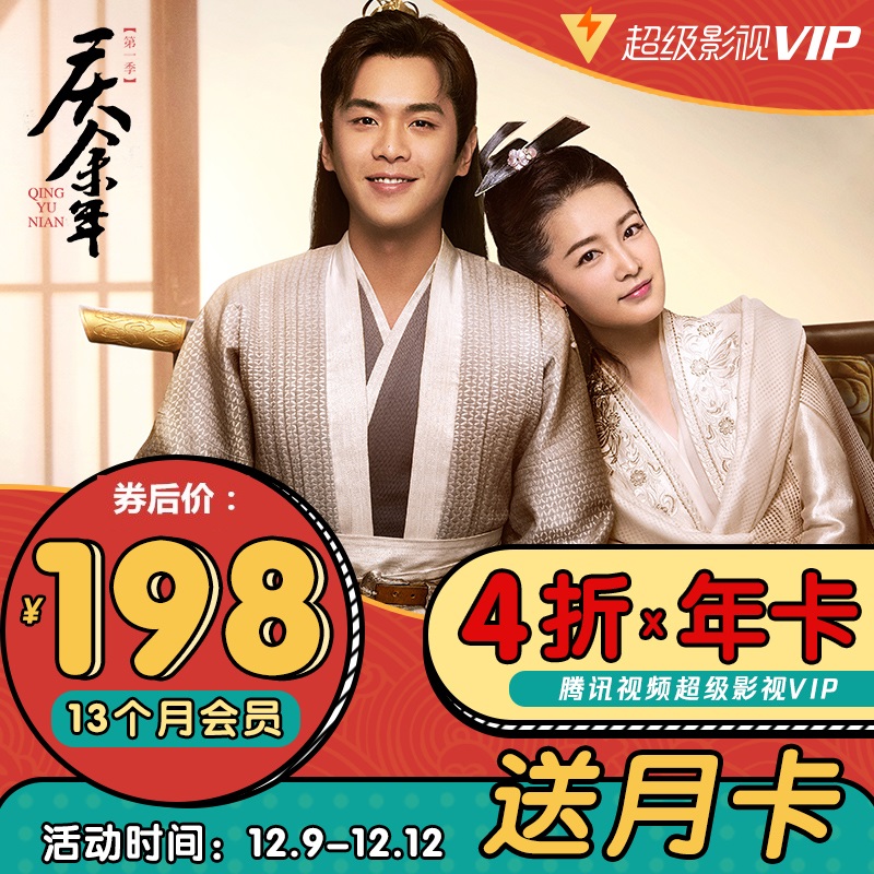 腾讯视频 超级影视vip 13个月 4屏通用 图1