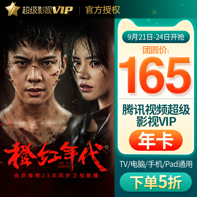 腾讯视频 超级影视VIP会员年卡 12个月(支持电视/盒子/电脑/手机/平板)¥165秒冲 腾讯视频 超级影视VIP会员年卡 12个月(支持电视/盒子/电脑/手机/平板)¥165秒冲