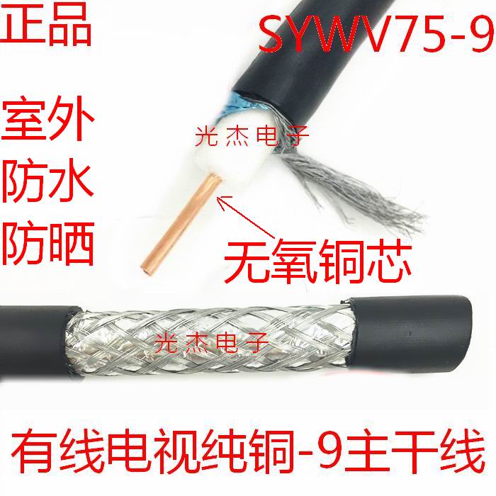 GB cable TV SYWV75-9 main line outdoor double screen shield 75-9 closed-circuit digital coaxial TV-9 line