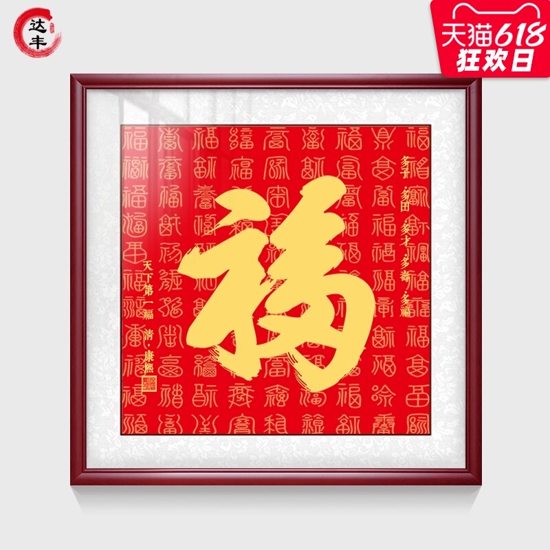 Kangxi Fu calligraphy hanging painting Chinese style with frame mounting decorative painting Gong Wangfu the first Fu living room in the world to meet the door wall porch