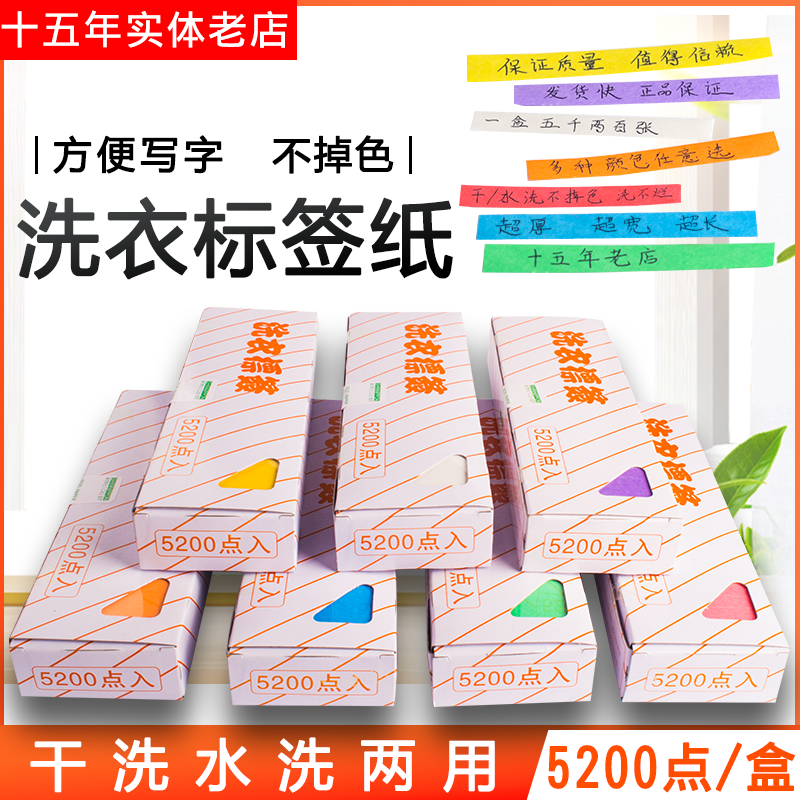 Dry cleaner waterproof label paper marker pen wash does not fade 5200 pieces a box of laundry stickers exclusively