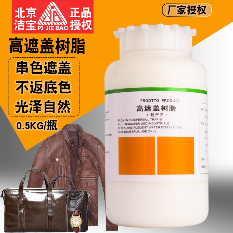 Beijing Jibao High cover resin leather coat leather bag upper color film forming agent string color lap Thy cover special resin-Taobao