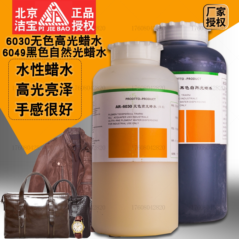 Finish Bao AR6030 Colorless High Gloss Wax Water 6049 Black Leather Leather Clothing Increase Hand Feel Black Bright Light Up Light Dose